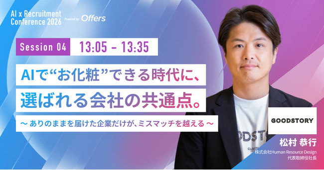 株式会社Human Resource Design 代表取締役社長 松村 恭行氏、Offers「AI×採用カンファレンス 2026 summer」に登壇