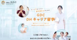 歯科衛生士不足に、求人広告を増やすだけでは解決しない　茨城県筑西市で「3年後の市場価値」から逆算する「GDC DHキャリア留学」を地域展開