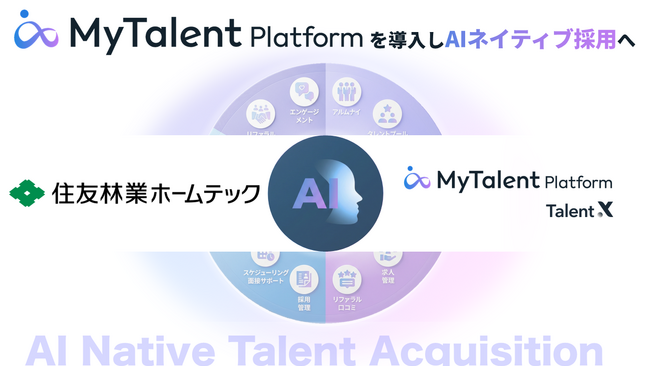住友林業ホームテック、AIネイティブ採用を実現する「MyTalent Platform」を導入し、タレントプール採用を本格始動