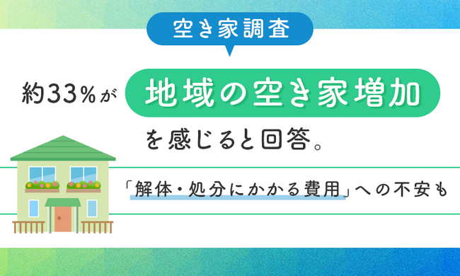 【空き家調査】約33%が