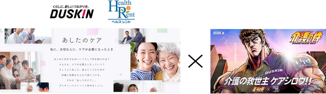 「介護は、ある日突然始まる」“備えなき介護”に挑む！ダスキン ヘルスレント 将来の介護への備えを促すコミュニケーションを強化
