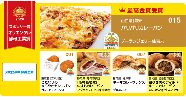 カレーパングランプリ2026オリエンタル酵母工業賞結果発表