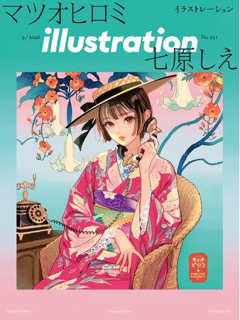 レトロモダンな女性たちを描くマツオヒロミ、緻密な和の世界観を描き出す七原しえを特集！　『イラストレーション251号』7月21日発売