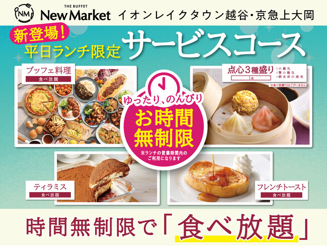 【平日ランチは時間無制限で食べ放題!!】バラエティー豊かな食べ放題『ザ ブッフェ ニューマーケット イオンレイクタウン越谷・京急上大岡』にて点心やティラミスなどが付いたお得な『サービスコース』が新登場!