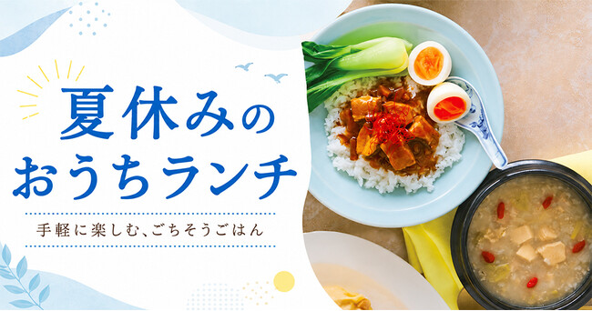 【紀ノ国屋】公式オンラインストア限定「夏休みのおうちランチ」特集