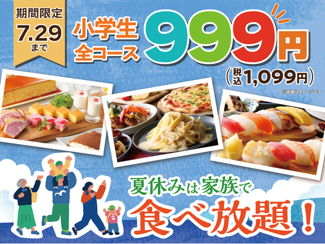 【夏休みはご家族で食べ放題!!】7/23~29限定!『ニラックスブッフェ』24店舗にて小学生料金が全コース≪1,099円≫でご利用いただけるキャンペーンを開催! ※一部店舗ではさらにお得な税込999円!
