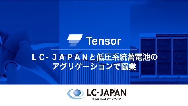 Tensor Energy、ＬＣ-ＪＡＰＡＮと低圧系統用蓄電池事業で協業。2028年までに1,000機のアグリゲーションを目指す