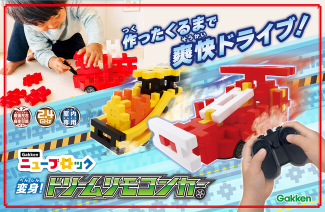 ブロックで作った車がリモコンカーに！作って楽しい、走らせたらもっと楽しい「Gakkenニューブロック 変身！ドリームリモコンカー」が新登場