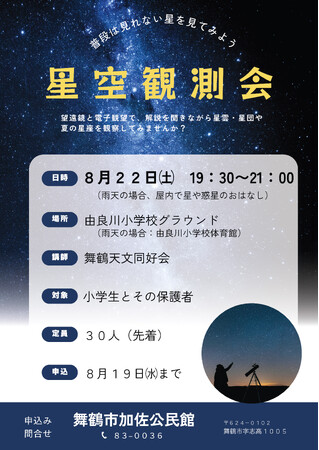 8月22日に舞鶴市で小学生親子を対象とした星空観察会を開催