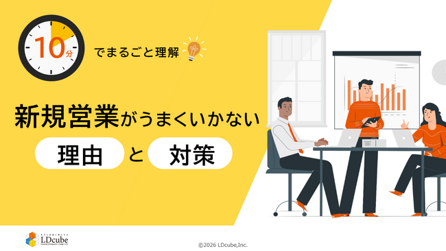 「10分でまるごと理解！新規営業がうまくいかない理由と成功への対策」についての資料を無料公開！｜株式会社LDcube