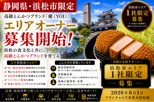 株式会社エン 静岡県浜松市限定!高級とんかつ「慶(YOI)」エリアオーナー募集開始