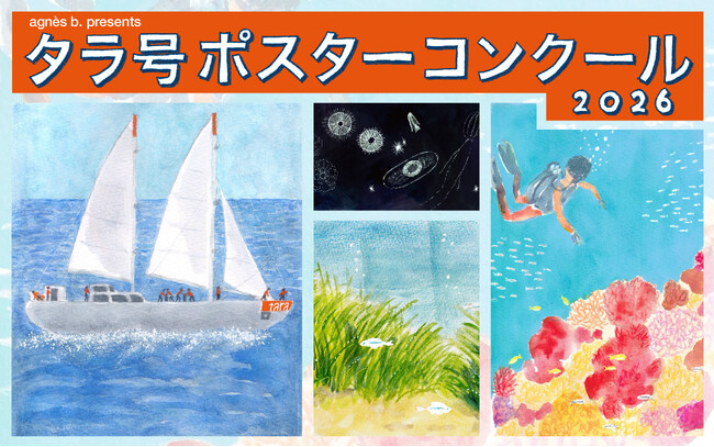 アニエスベー、タラ オセアン ジャパンと共に 「agnes b. presents タラ号ポスターコンクール2026」 を開催
