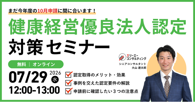 【7/29開催】まだ今年度の10月申請に間に合います！直前のラストチャンス！健康経営優良法人認定対策セミナー