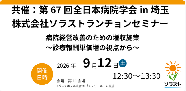 【セミナー開催のお知らせ】 病院経営改善のための増収施策　～診療報酬単価増の視点から～ 共催：第67回全日本病院学会in埼玉 ランチョンセミナー
