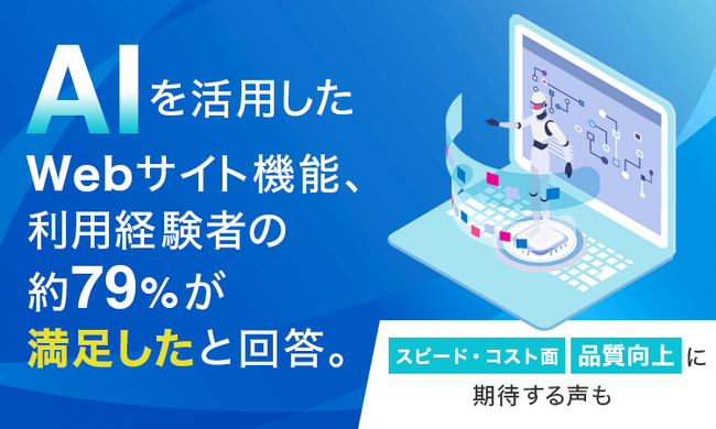 AIを活用したWebサイト機能、利用経験者の約79%が