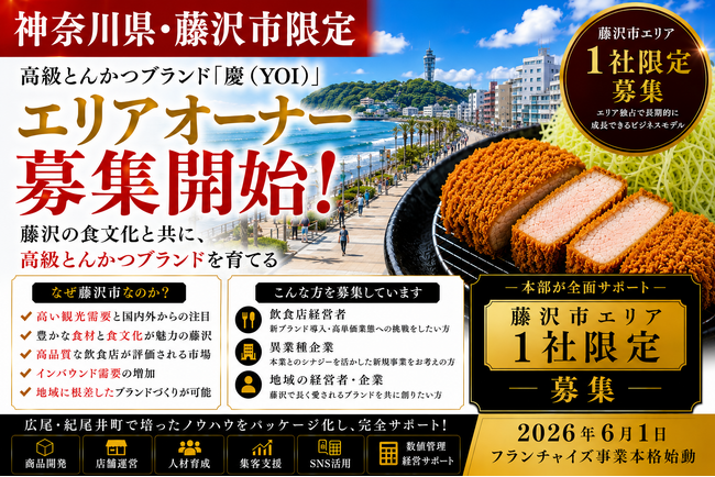 株式会社エン 藤沢市限定!高級とんかつ「慶(YOI)」エリアオーナー募集開始