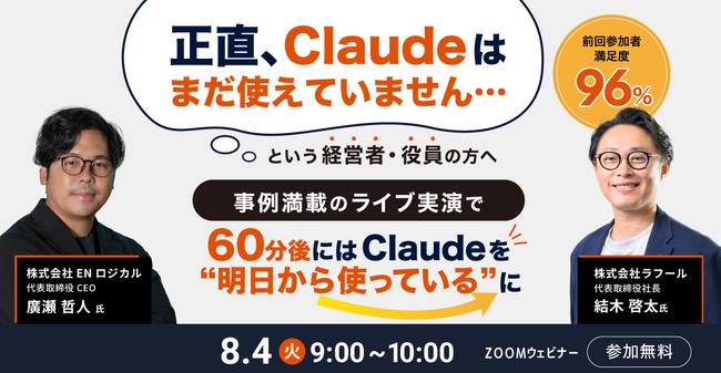 【8/4（火）開催】「正直、Claudeはまだ使えていません…」という経営者・役員のためのセミナーを開催！事例満載のライブ実演で、60分後にはClaudeを
