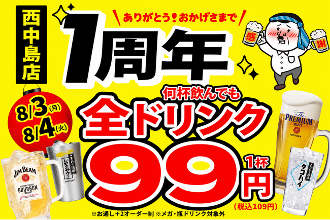 【西中島店限定】『肉汁製作所 餃子のかっちゃん 西中島店』が8月3日(月)・4日(火)に特別イベント開催！全ドリンクが1杯99円の超お得なキャンペーンを実施!!
