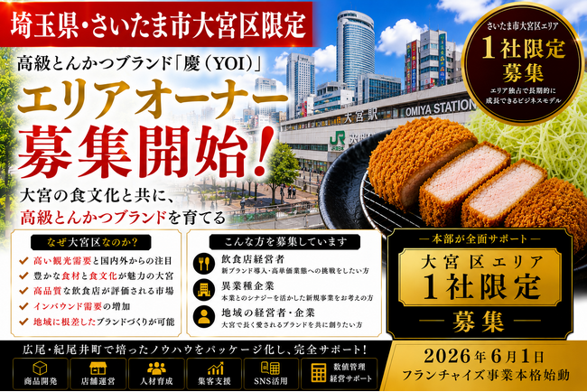 株式会社エン さいたま市大宮区限定!高級とんかつ「慶(YOI)」 エリアオーナー募集開始