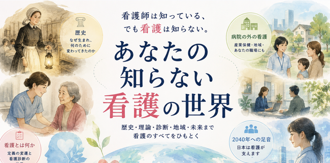 【7/22登壇】「看護師」は知っている。でも、「看護」は知っていますか？｜オンラインセミナー『あなたの知らない看護の世界』