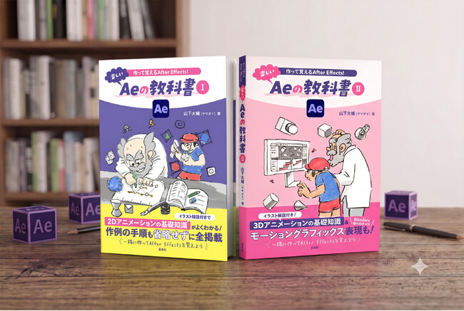 書籍『作って覚えるAfter Effects！ 楽しいAeの教科書』I・II巻同時発売！　2冊同時購入の方にはお得な特典も