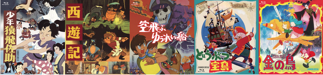 【東映アニメーション創立70周年記念】 日本が誇る名作・傑作長編アニメ5作品が、4Kネガスキャン4KリマスターのBlu-rayで登場！2026年10月14日より、5ヶ月連続リリース！