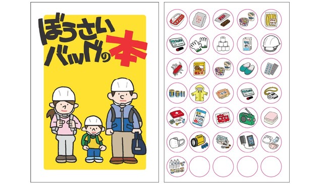 防災バッグに何を入れる？体験型コンテンツ「防災シール帳作り」をキンコーズが企画・制作