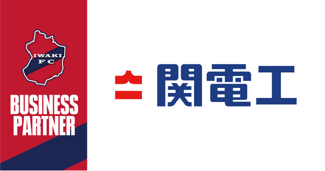 【いわきFC】いわきFC、株式会社関電工 東北支店とビジネスパートナー契約締結  