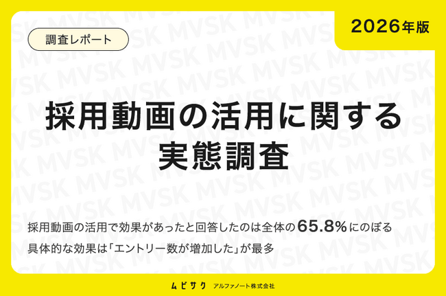 【2026版】採用動画の活用に関する実態調査|今後の注目は企業ブランディング動画
