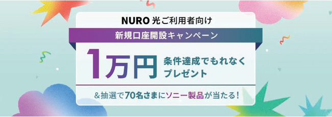 NURO 光ご利用者向け新規口座開設キャンペーン実施のお知らせ