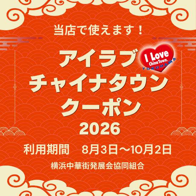 横浜中華街のプレミアム商品券事業にネットスターズが参画