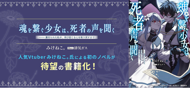 トーハン Freedia×テラーノベル 人気VTuber「みけねこ。」氏による初の小説を書籍化