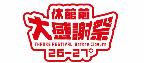 足立区の人気スポット「ギャラクシティ」で、「休館前の大感謝祭」を開催中！　夏休み期間には野村萬斎の狂言公演など豪華イベントが目白押し