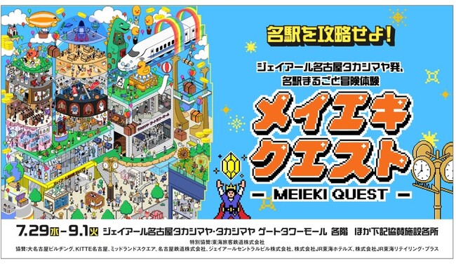 【名古屋タカシマヤ】名駅が、この夏は“迷うほど楽しい冒険の舞台”に。名駅9社が参画　「MEIEKI QUEST ～ジェイアール名古屋タカシマヤ発、名駅まるごと冒険体験～」を初開催