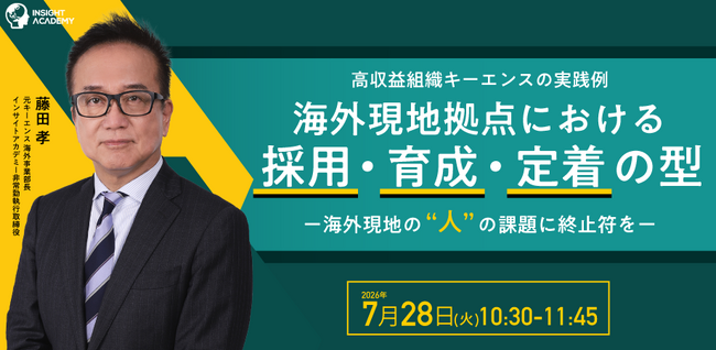 高収益組織キーエンスの実践例 海外現地拠点における採用・育成・定着の型ー海外現地の“人”の課題に終止符を｜7/28(火)10時30分開催