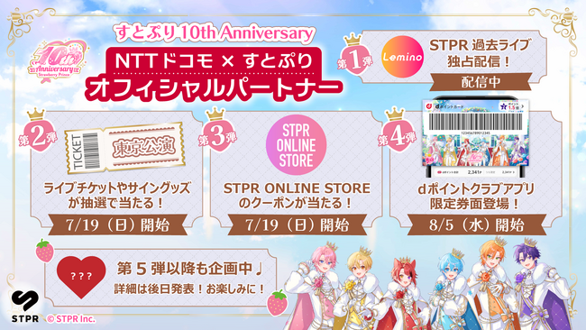 すとぷり結成10周年にドコモがオフィシャルパートナー就任！東京公演チケット等が当たる記念キャンペーンが7月19日(日)よりスタート！