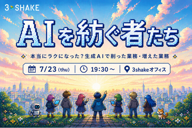 スリーシェイク主催イベント「AIを紡ぐ者たち #2」を開催します
