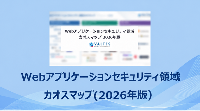 バルテス、「Webアプリケーションセキュリティ領域カオスマップ2026」を公開