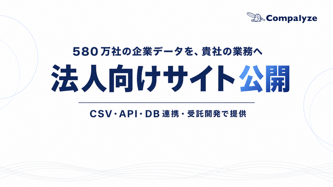 法人データベース「Compalyze」、法人向けサービスサイトを公開　企業データをCSV・API・DB連携・受託開発で提供