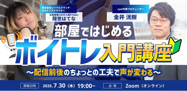 【7月30日(木)19時から】VTuber/Vライバー向けボイストレーニングウェビナー開催