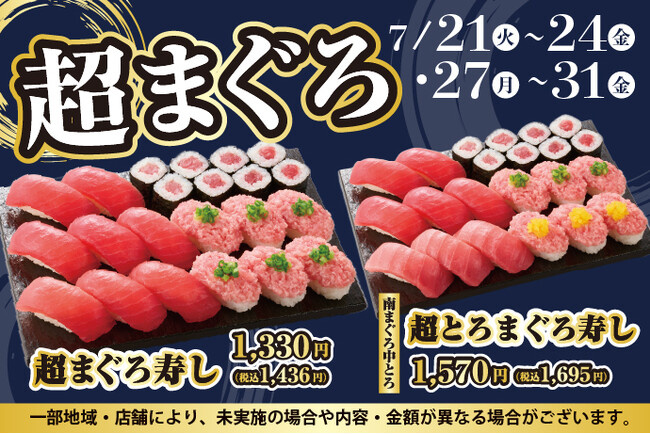 寿しといえば、やっぱり【まぐろ】！小僧寿しでは、7月21日(火)～まぐろの美味しさをお腹いっぱい楽しめる平日限定『超まぐろ寿しフェア』を開催いたします。