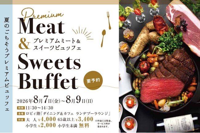 【ニューオータニイン札幌】8月7日（金）より3日間限定！「プレミアムミート＆スイーツビュッフェ」開催！