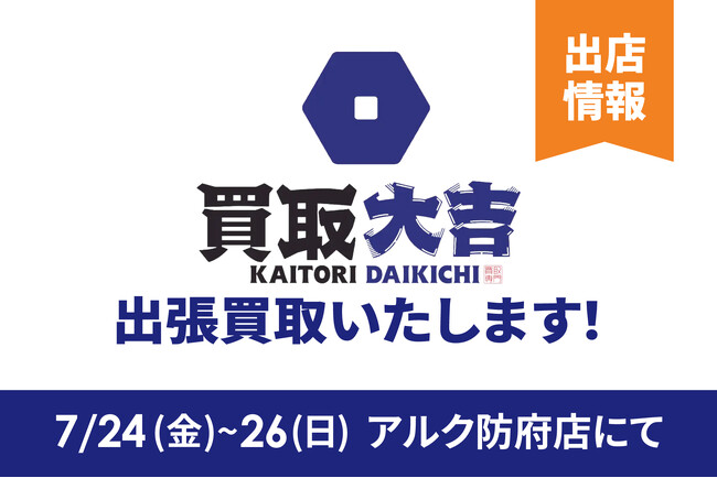富士商株式会社「買取大吉」がアルク防府店に期間限定出張!