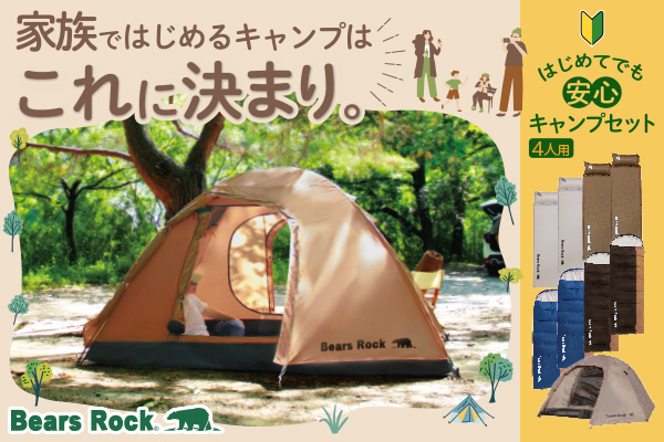 初めての家族キャンプ、「何を買えばいい？」で迷わせない。設営から眠りまで考えたBears Rock4人用キャンプセット