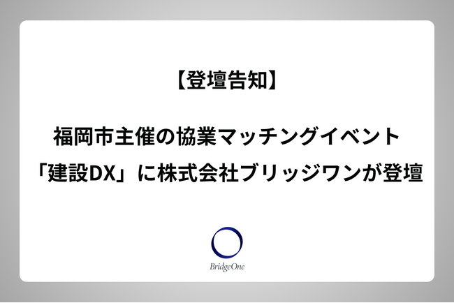 【登壇告知】福岡市主催の協業マッチングイベント「建設DX」に株式会社ブリッジワンが登壇