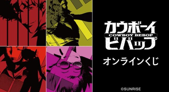 『カウボーイビバップ』オンラインくじが販売開始!