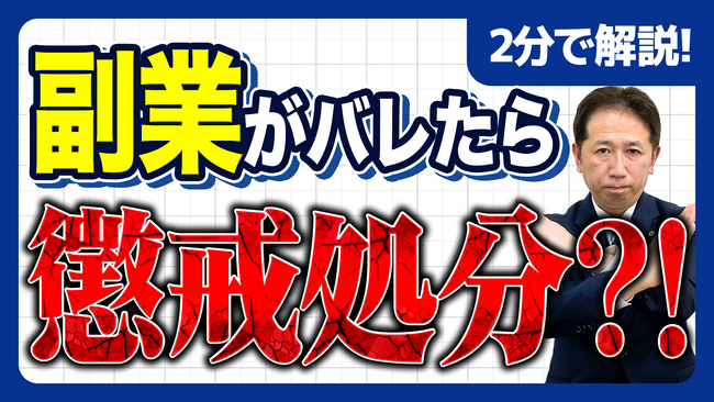 【社労士解説】副業解禁時代に潜む罠。会社に黙って副業すると「懲戒処分」になる3つの危険なケースと就業規則の落とし穴