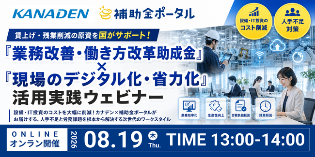 賃上げ・残業削減の原資を国がサポート！「業務改善・働き方改革助成金」×「現場のデジタル化・省力化」活用実践ウェビナー