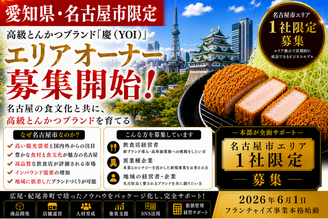 株式会社エン 名古屋市限定!高級とんかつ「慶(YOI)」エリアオーナー募集!