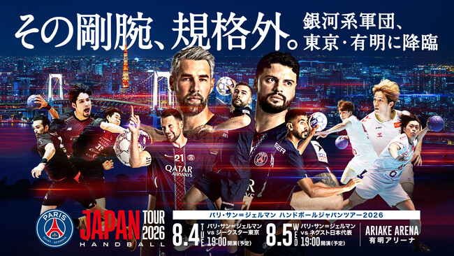 富士産業株式会社『パリ・サン=ジェルマン ハンドボール ジャパンツアー2026』へ協賛!